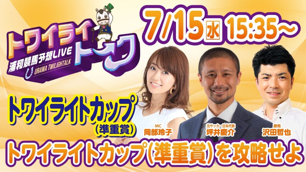 2026年7月15日(水)浦和競馬予想LIVE【トワイライトーク】15時35分配信スタート! 2026年7月15日(水)浦和競馬予想LIVE【トワイライトーク】15時35分配信スタート!