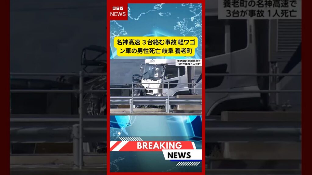 (2026年7月15日）-【速報】名神高速 ３台絡む事故 軽ワゴン車の男性死亡 岐阜 養老町 | KTV News - 事件・事故 #shorts #名神高速 #交通事故
