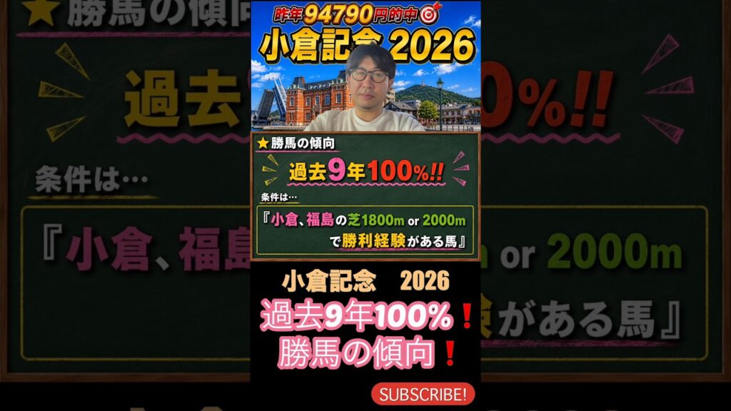 過去9年100%❗️小倉記念の勝馬データはこちらです #小倉記念2026 #競馬予想 #過去傾向