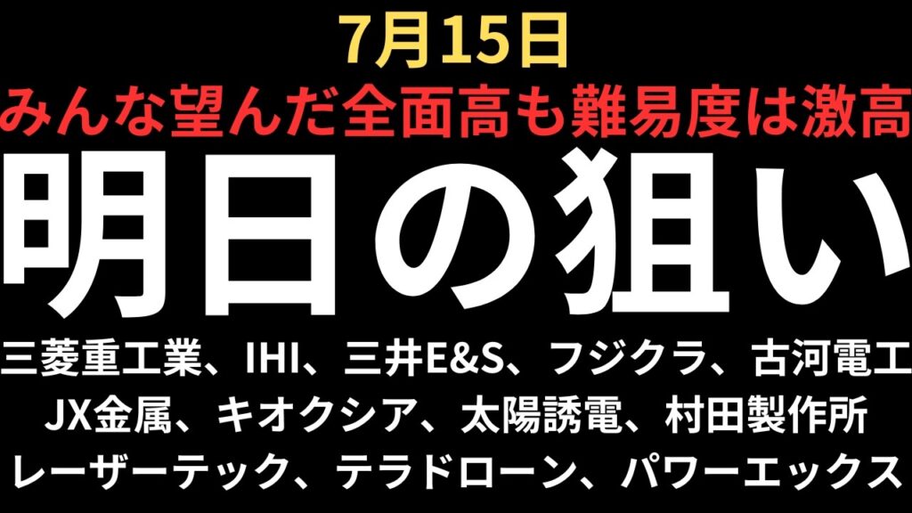 【全面高もデイトレ難易度高し】チャートで見る明日の注目銘柄｜三菱重工業、IHI、三井E&S、フジクラ、古河電工、JX金属、キオクシア、太陽誘電、村田製作所、レーザーテック、テラドローン、パワーエックス