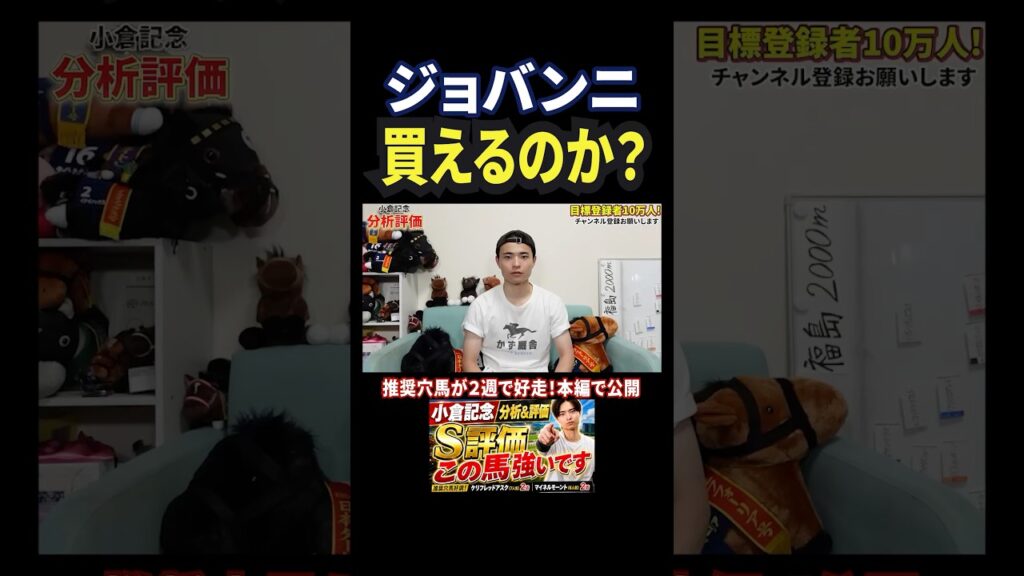 小倉記念2026！ジョバンニの評価は！？#競馬 #競馬予想 #馬券 #小倉記念 #おすすめ #shorts