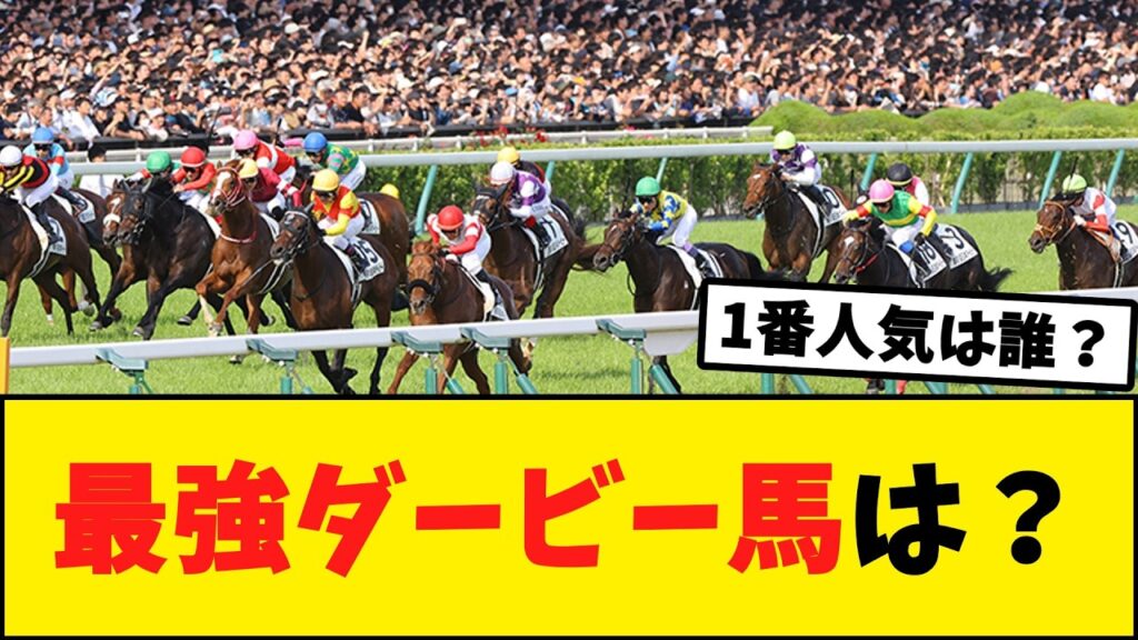 過去18年のダービー馬で最強決定戦！勝つのはどの馬？【競馬反応集】