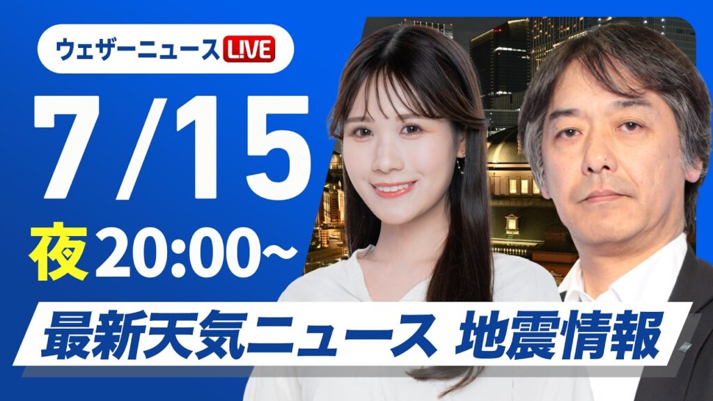 【ライブ】最新天気ニュース・地震情報 2026年7月15日(水)20:00〜 ／明日も厳しい暑さが続く　関東は午後の天気急変に注意〈ウェザーニュースLiVEムーン・戸北美月／宇野沢達也〉
