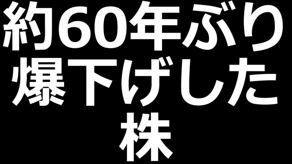 約60年ぶりの爆下げした米国株