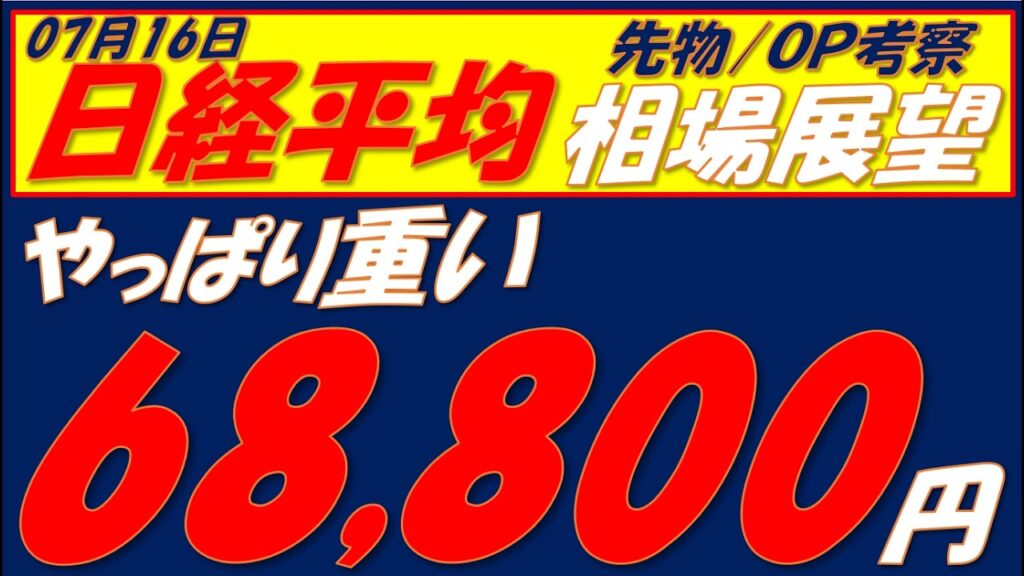日経平均相場展望260716～   最大のレジスタンス68800の攻防　抜けなければ再度65000円の可能性も