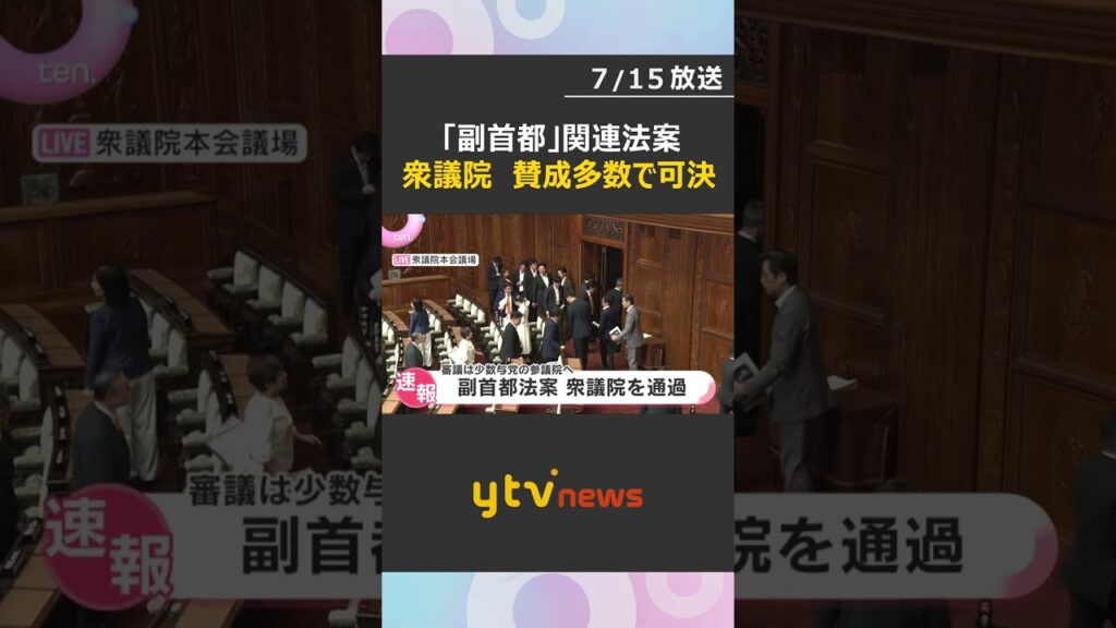 【速報】「副首都」関連法案　衆議院で賛成多数で可決　参議院では審議難航か… #shorts #読売テレビニュース