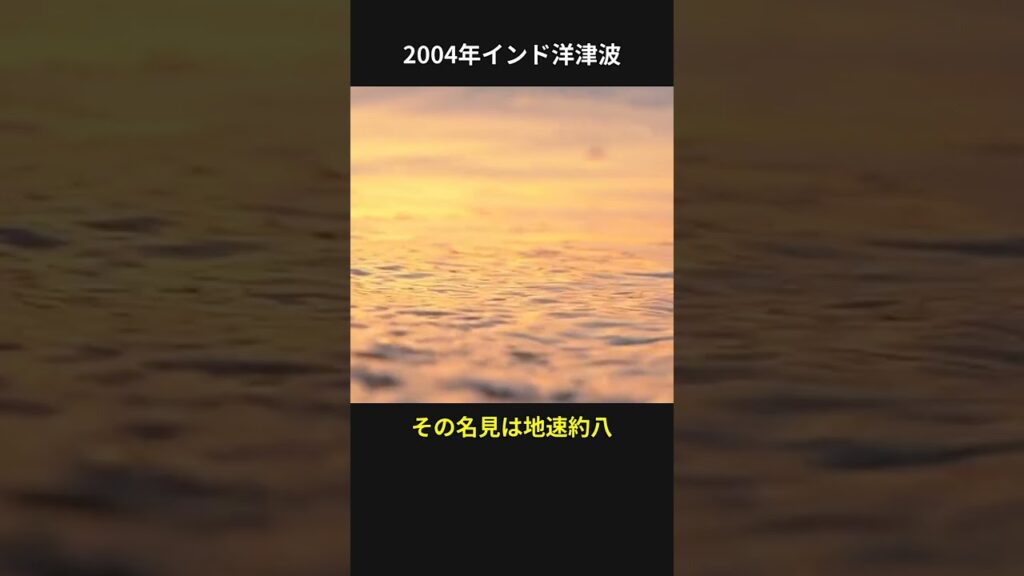 2004年インドネシア大津波の衝撃：25万人が失われた瞬間 🌊