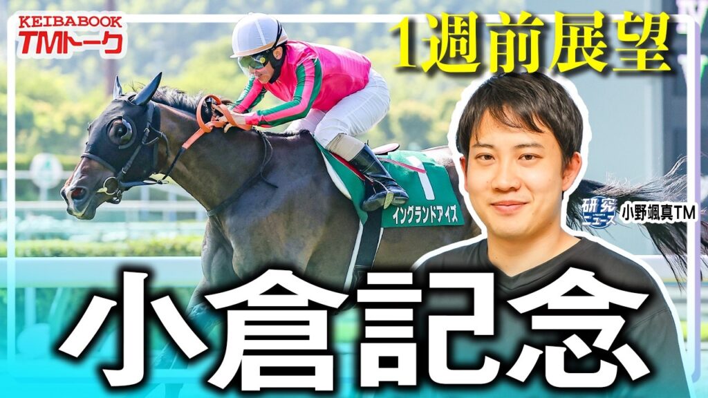 【小倉記念2026】小倉伝統のハンデ戦！小野TMが注目する血統は？！【TMトーク】