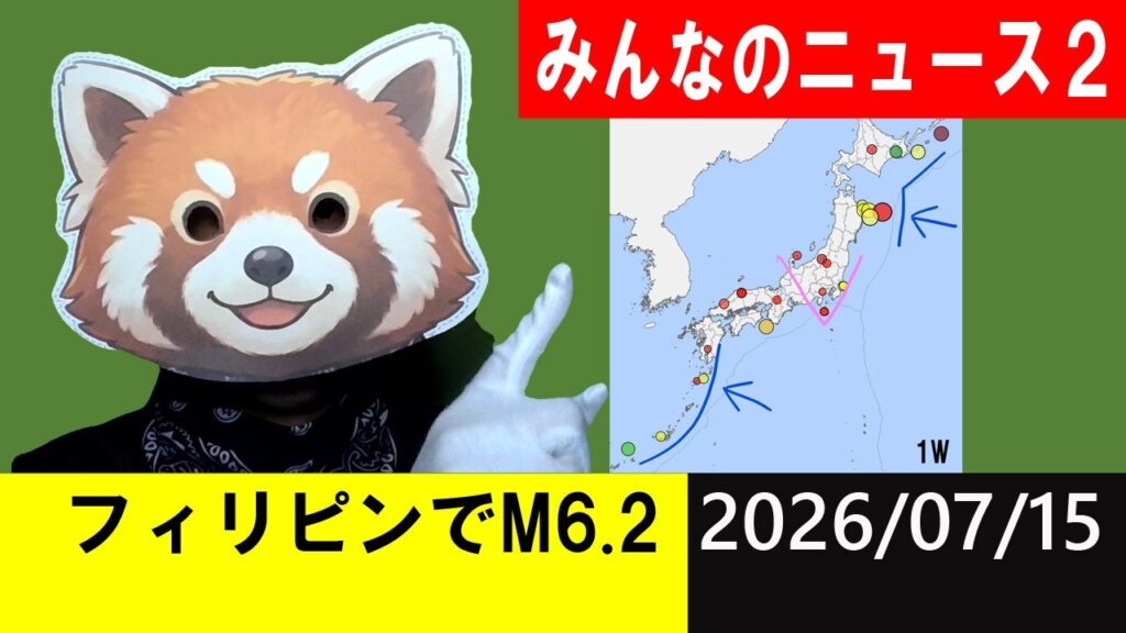 フィリピンでM6.2発生！大地震警戒！地震研究家 レッサー