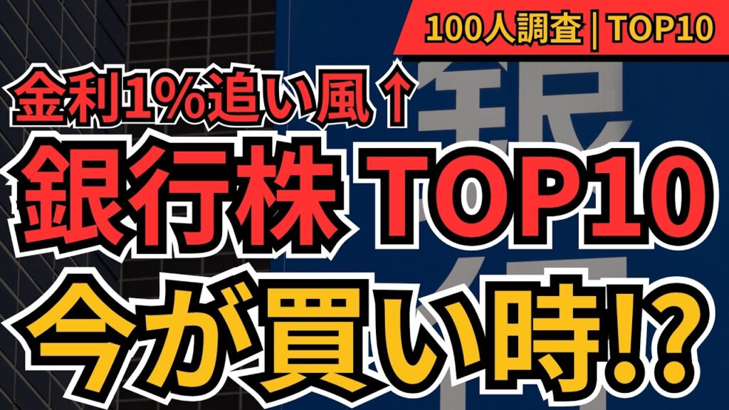 【株価↑＋配当↑】金利1％時代に買うべき銀行株TOP10！個人投資家100人が選んだ本命銘柄を大公開【三菱UFJ・三井住友・みずほや地銀】