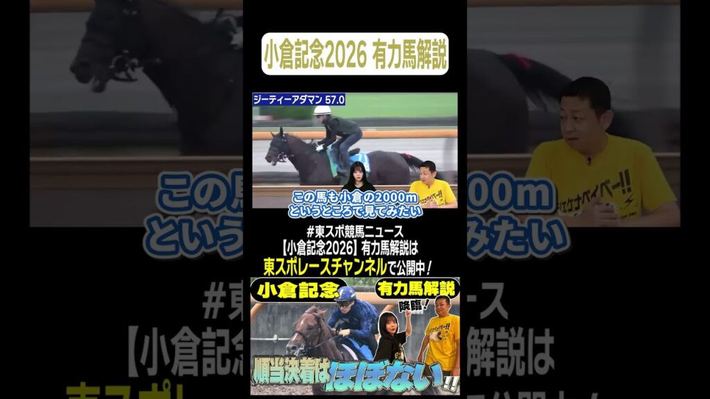 【#小倉記念 2026】大波乱必至のレースを競馬記者が徹底解説します！《東スポ競馬ニュース》#shorts