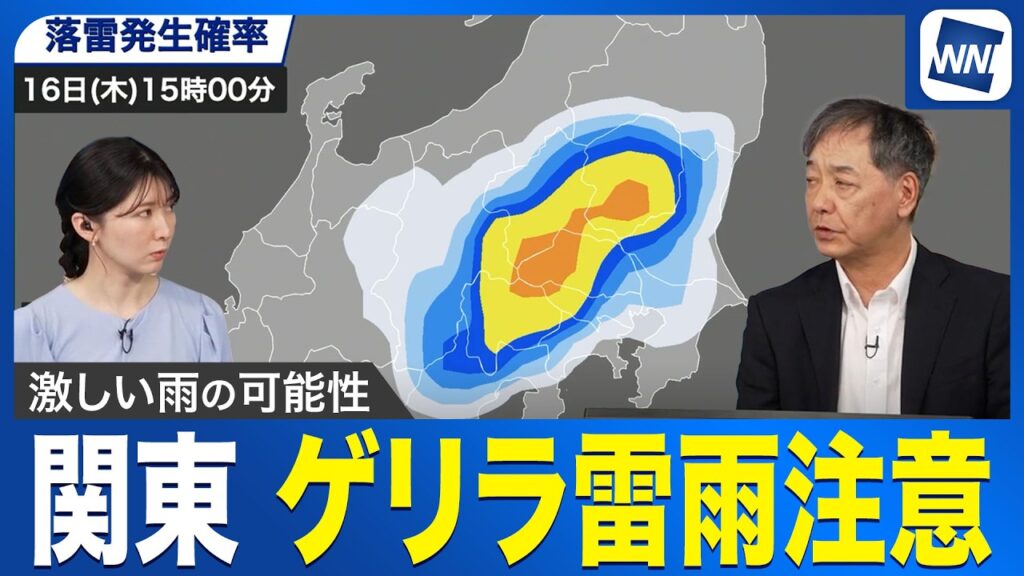【ゲリラ雷雨情報】明日の関東は天気急変に注意　気温上昇と前線南下で雨雲発達／ウェザーニュース予報士解説