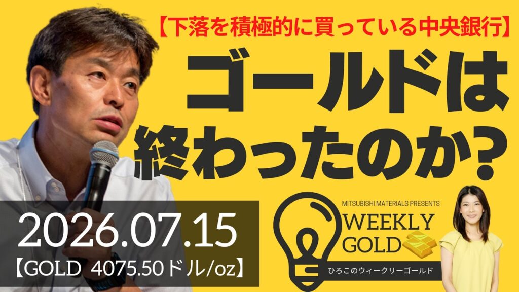 【下落を積極的に買っている中央銀行】ゴールドは終わったのか？（貴金属スペシャリスト 池水雄一さん） [ウィークリーゴールド]