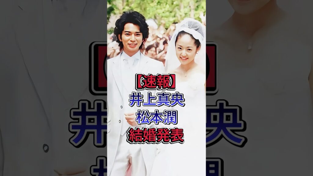 【速報】井上真央/ 松本潤結婚発表 #松本潤 #井上真央