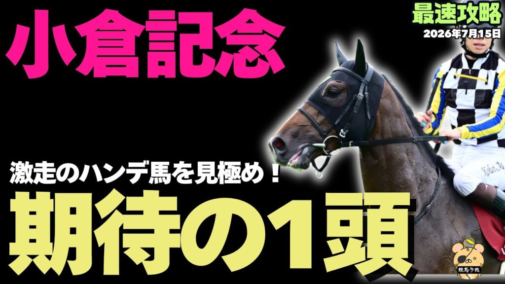 【ジョバンニ攻略！】「小倉記念2026」4歳で本格した絶対本命候補の勝利気配がすごい!?【競馬予想】