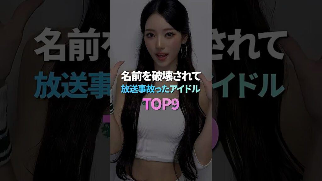 名前を破壊されて放送事故ったアイドル TOP9