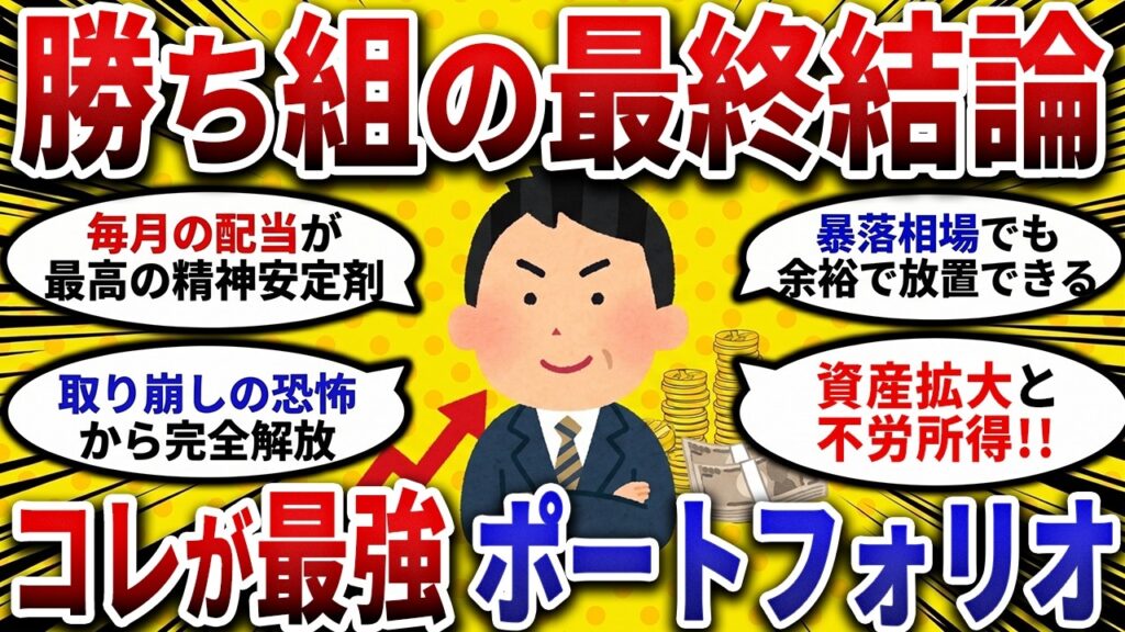 【2ch お金スレ 】勝ち組の最終結論!!インデックスと 高配当株 で作る「最強 ポートフォリオ 」を大公開【 2ch 有益スレ 】