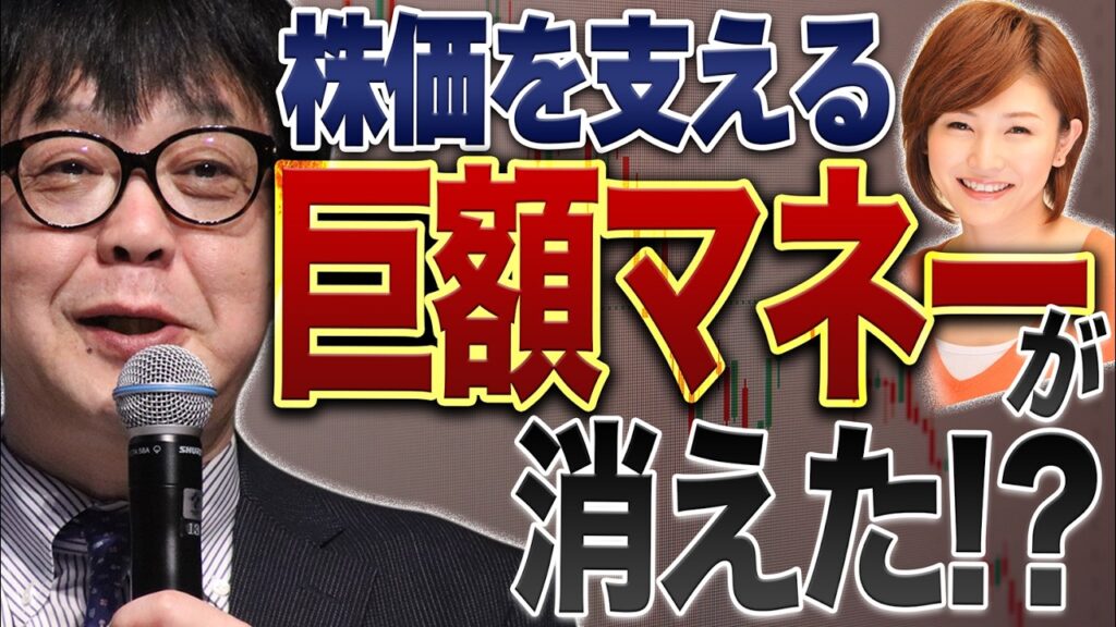 株価を支える巨額マネーが消えた！？／石原順さん＆分林里佳さん