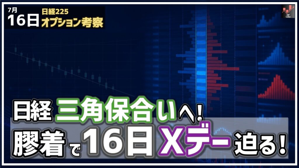 日経平均 三角保合いへ! 膠着状態のまま16日のXデーが迫る!【7/16 日経225オプション】 日経平均 三角保合いへ! 膠着状態のまま16日のXデーが迫る!【7/16 日経225オプション】