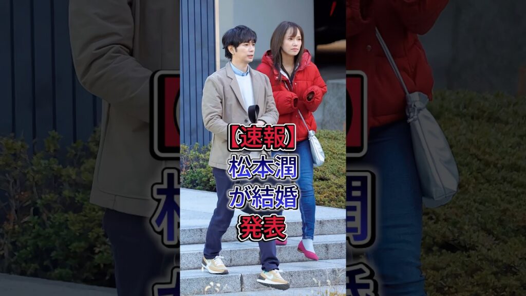 松本潤が結婚発表 #松本潤 #井上真央