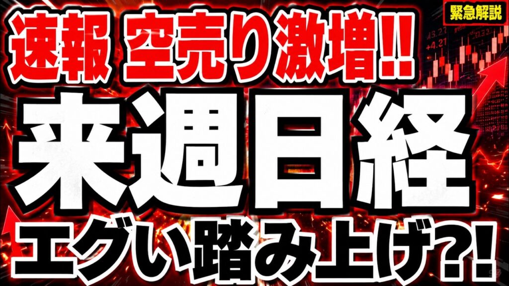【緊急解説】空売り比率43％、異常な需給で来週日経に何が起きるのか⁈