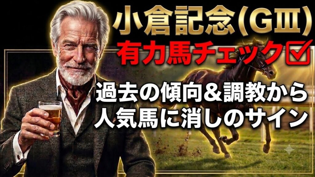 【小倉記念】ジョバンニの海外帰りってぶっちゃけどうなの？調教から見えた「危険な人気馬」と「S評価の刺客」