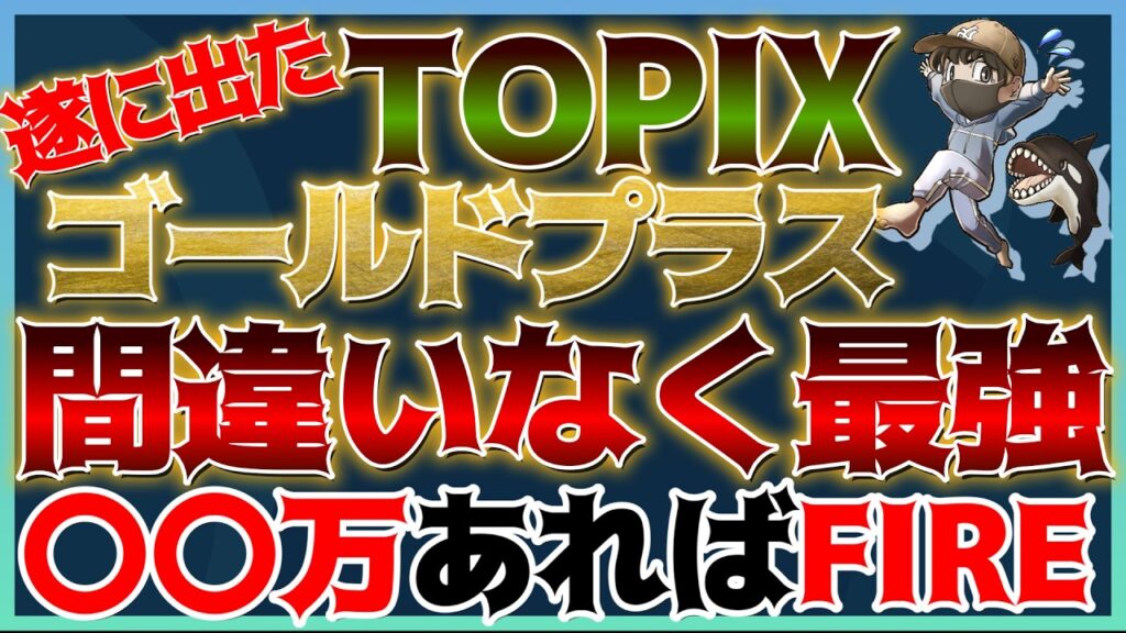 【最強】TOPIXゴールドプラス爆誕🎉圧倒的リターンと安定感でいくらあればFIREできるのか?徹底検証!#米国株 #日本株 #金価格 【最強】TOPIXゴールドプラス爆誕🎉圧倒的リターンと安定感でいくらあればFIREできるのか?徹底検証!#米国株 #日本株 #金価格
