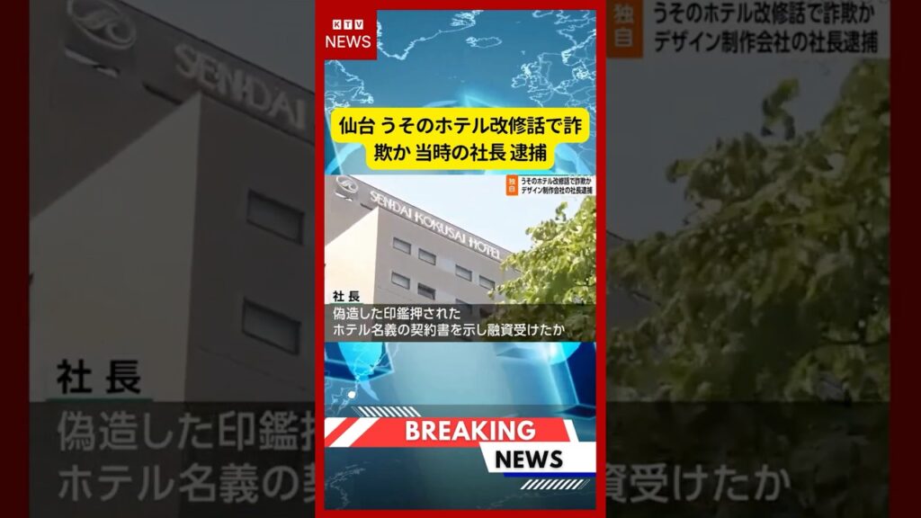 (2026年7月15日）-【速報】仙台 うそのホテル改修話で詐欺か 当時の社長 逮捕 | KTV News - 事件・事故 #shorts #事件 #仙台