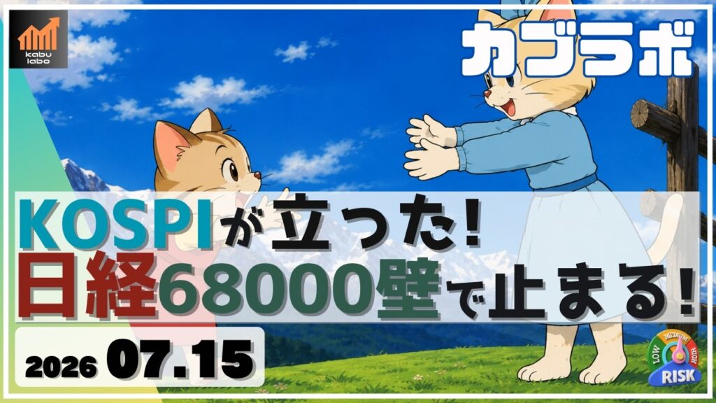 KOSPIがようやく下げ止まり！ これで日経平均も68000壁で止まるぞ！【7/15 カブラボ】