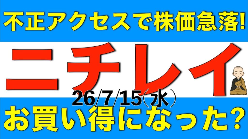 不正アクセスの件で株価が急落したニチレイの株価は安くなったと言えそうなのかアナリスト予想を参考に解説します