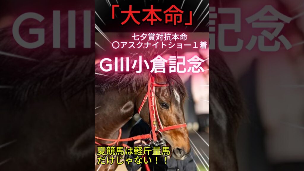 小倉記念大本命！軽斤量だけじゃない本命はこの馬　#小倉記念