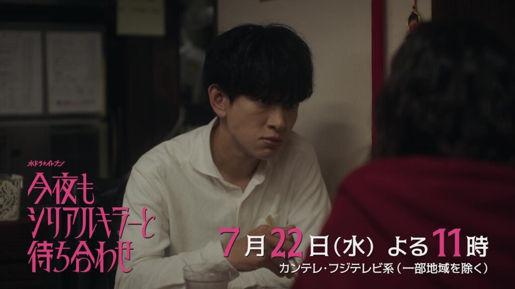 【第4話 7月22日（水）よる11時】#横山裕 × #関水渚 #今夜もシリアルキラーと待ち合わせ　予告