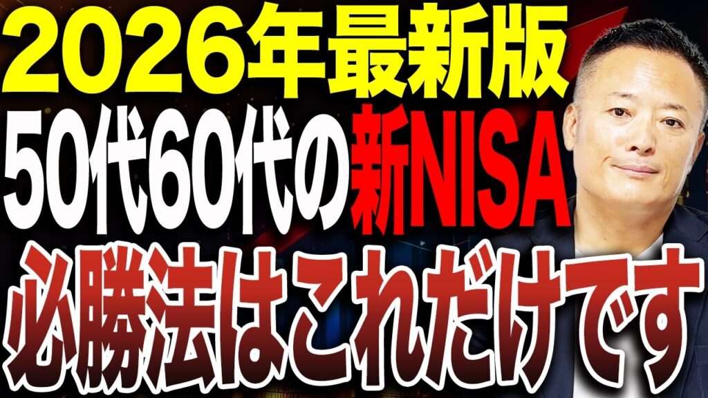 【今からでも遅くない】2026年版・50代60代の新NISA戦略｜失敗しない投資の考え方