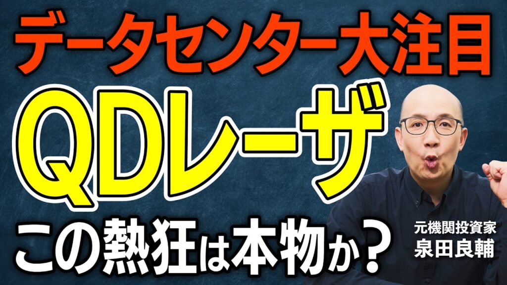 【QDレーザ】量子ドット・光電融合の大本命？株価急騰の裏で機関が積み上げる空売り13%の意味、独占技術は最強のはず──なのにプロが「落とし穴」と語る理由【元機関投資家が解説】