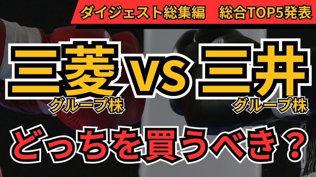 三菱vs三井 最強グループ株ランキング！今買うべき高配当株TOP5＆AIが選んだ勝者【総集編】