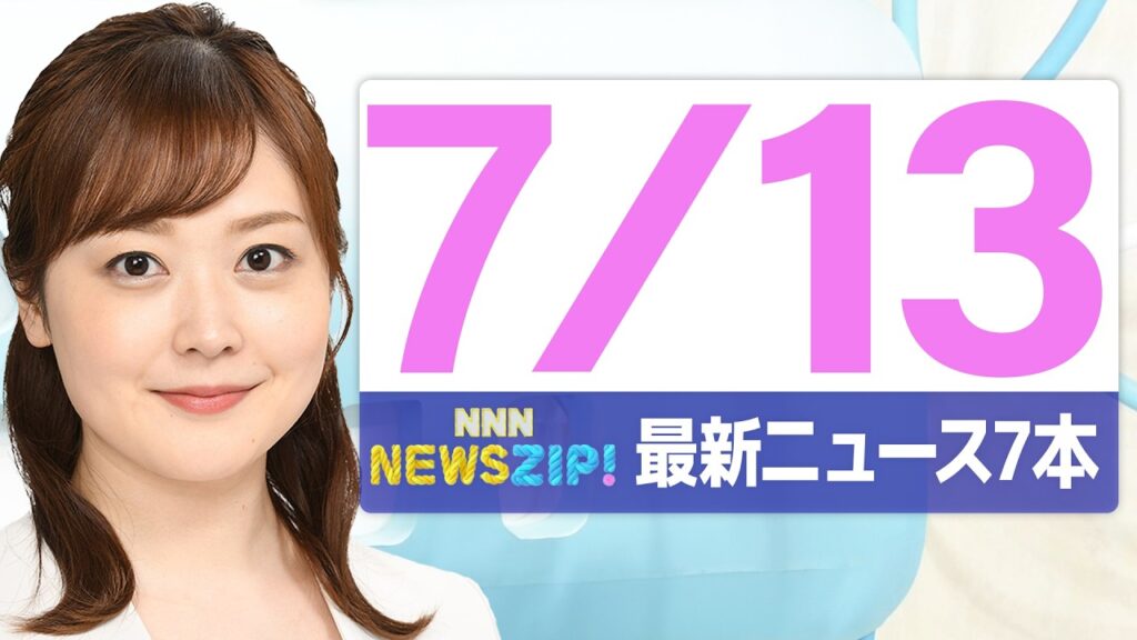 【今朝の最新ニュース7本】通勤・通学中にいち早くきょうの最新ニュースをお届け! NNN NEWS ZIP!(2026年7月13日) 【今朝の最新ニュース7本】通勤・通学中にいち早くきょうの最新ニュースをお届け! NNN NEWS ZIP!(2026年7月13日)