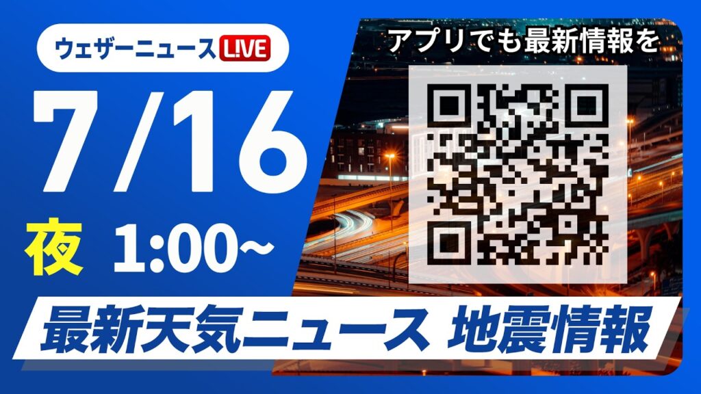 【ライブ】最新天気ニュース・地震情報 2026年7月16日(木) 1:00〜／厳しい暑さが続く　関東は午後の天気急変に注意〈ウェザーニュースLiVE〉