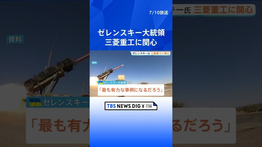 「パトリオットの生産能力が極めて高いレベル」ゼレンスキー大統領が三菱重工に関心　自国生産の「最も有力な事例」として日本からの専門家派遣に期待｜TBS NEWS DIG  #shorts