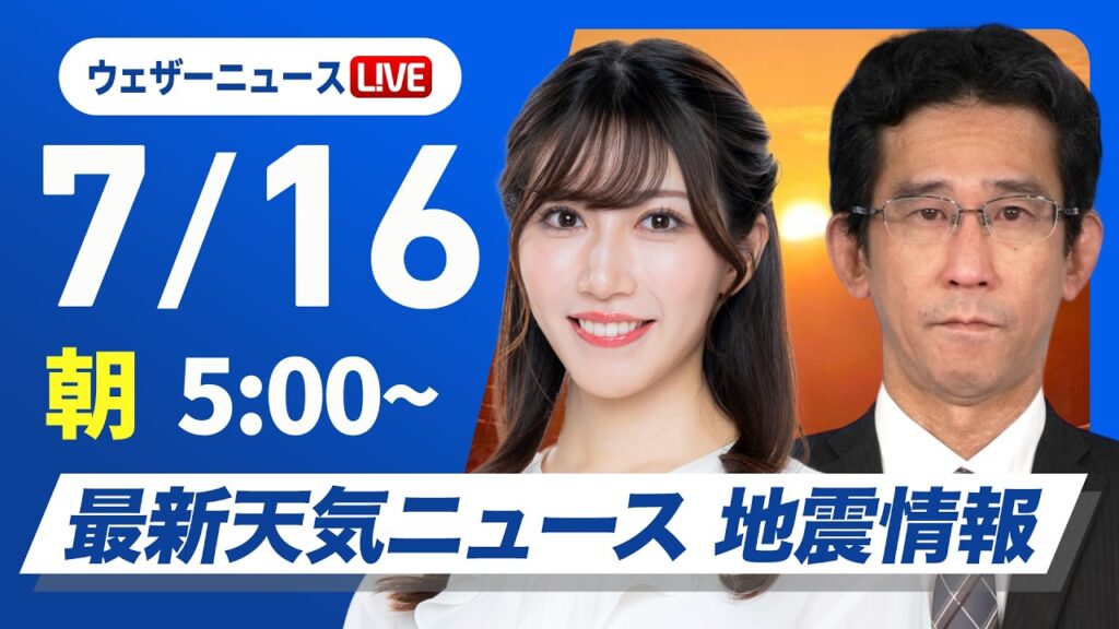 【ライブ】最新天気ニュース・地震情報 2026年7月16日(木)／関東は午後の天気急変に注意 西日本や東海は猛暑が続く〈ウェザーニュースLiVEモーニング・魚住茉由／山口剛央〉