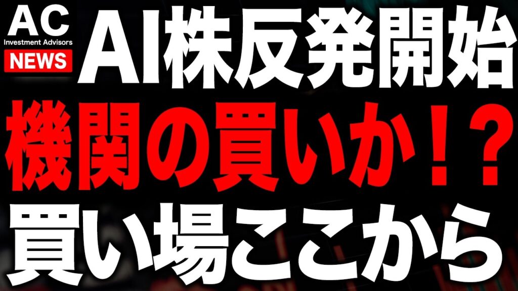AI株反発開始、機関の買いか!?ここから買い場となるのか AI株反発開始、機関の買いか!?ここから買い場となるのか
