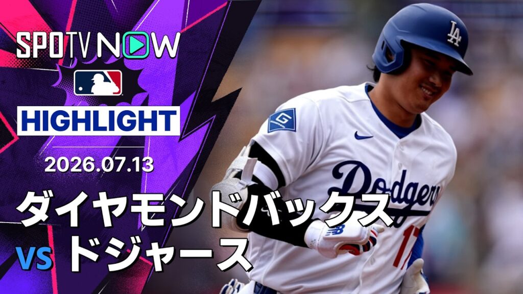 【大谷が2戦ぶり第22号で日米通算350号｜試合ハイライト】ダイヤモンドバックスvsドジャース MLB2026シーズン 7.13