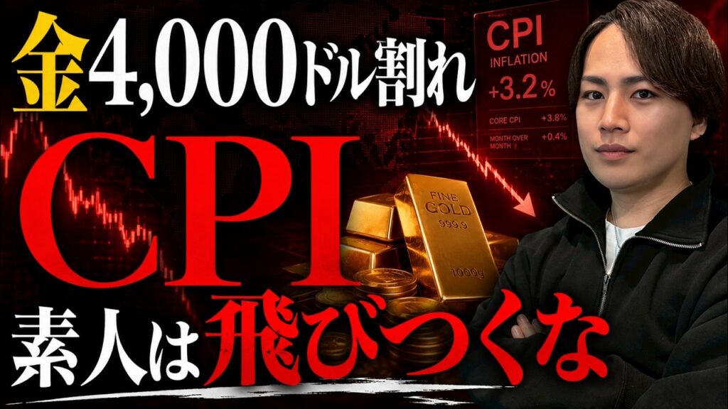 【金価格どうなる？】今夜CPIが発表。プロの投資家が判断する行動指針を実業家目線で話します。