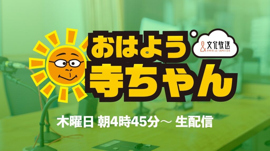 【公式】文化放送「おはよう寺ちゃん」 7月16日 (木)