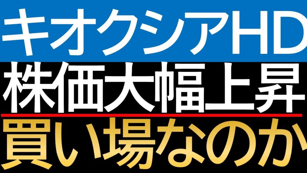 【7/15最新版】キオクシア HD、株価7万3000円は割高か?驚異の財務指標から読み解く真の企業価値 【7/15最新版】キオクシア HD、株価7万3000円は割高か?驚異の財務指標から読み解く真の企業価値
