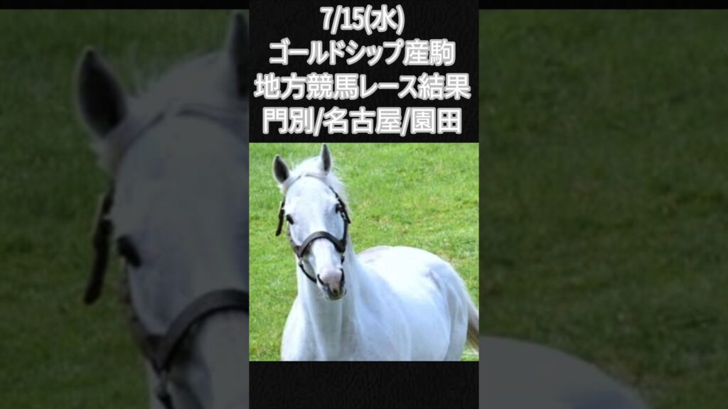 7/15(水)ゴルシ産駒地方レース結果