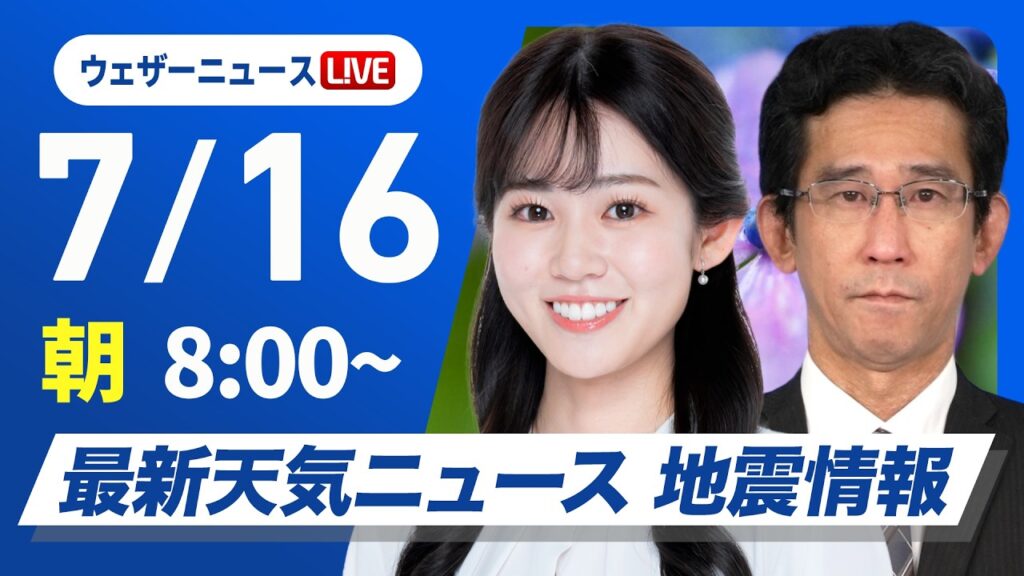 【ライブ】最新天気ニュース・地震情報 2026年7月16日(木) 8:00〜／厳しい暑さが続く　関東は午後の天気急変に注意〈ウェザーニュースLiVEサンシャイン・青原桃香／山口剛央〉