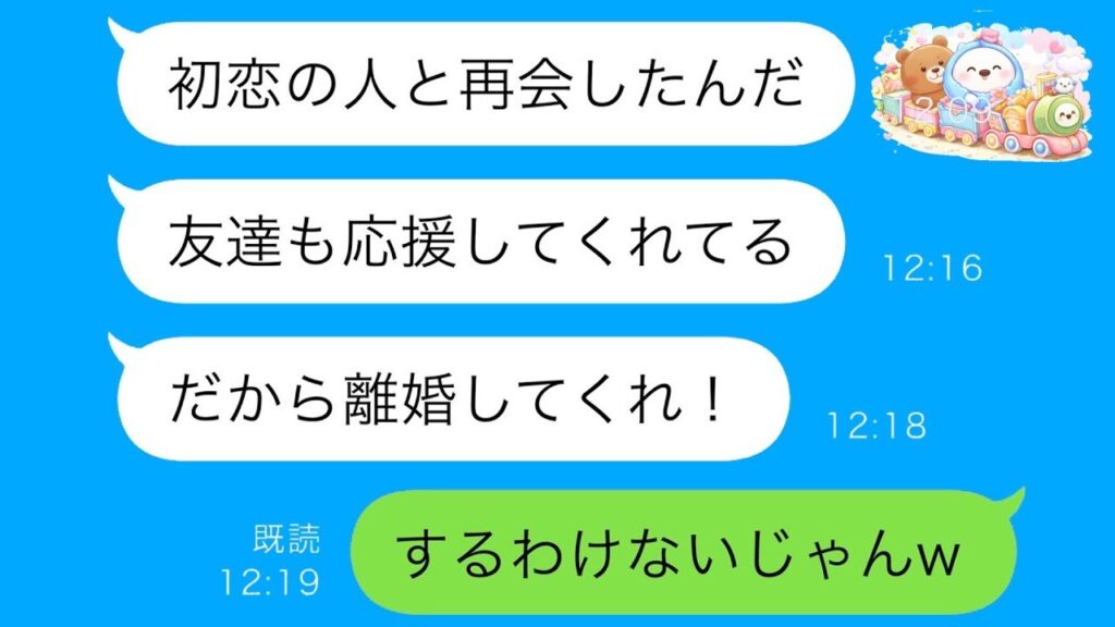 夫から突然の離婚宣言「初恋の人と再会したんだ！」→絶対に離婚しないと決めた私。なぜなら…ｗｗ【スカッと修羅場】