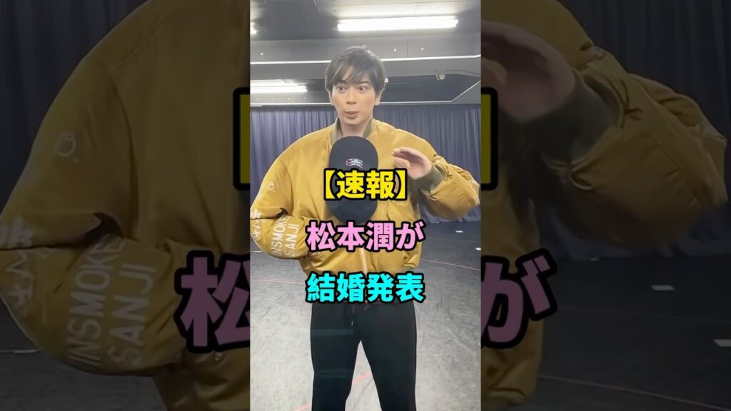 【速報】松本潤が結婚発表 #松本潤が #松本潤 お相手 #shorts #fyp