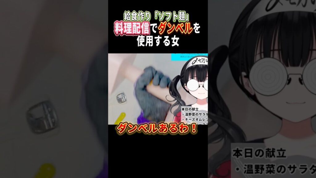 【放送事故】料理配信でダンベルを使う女【#vtuber #切り抜き #料理 #雑談 】