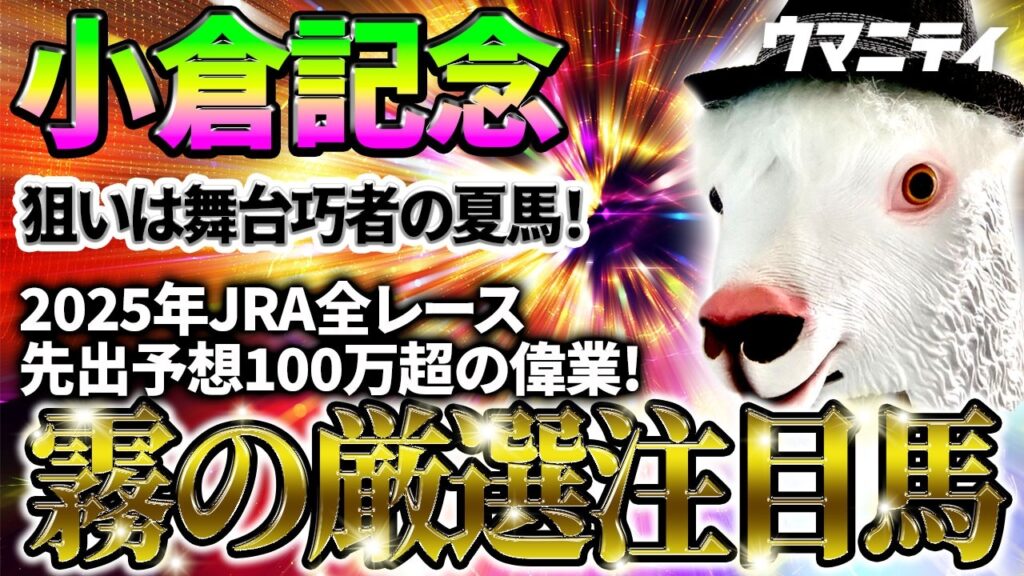 【小倉記念2026】狙いは舞台巧者の夏馬！　2025年JRA全レース先出予想76万超のプラス収支を達成！ プロ予想MAXランキング1位・霧の厳選注目馬＆評価が難しい馬を特別公開！